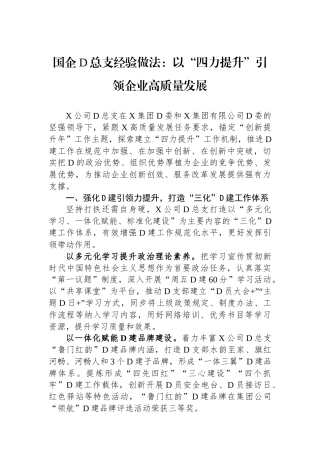 国企党总支经验做法：以“四力提升”引领企业高质量发展