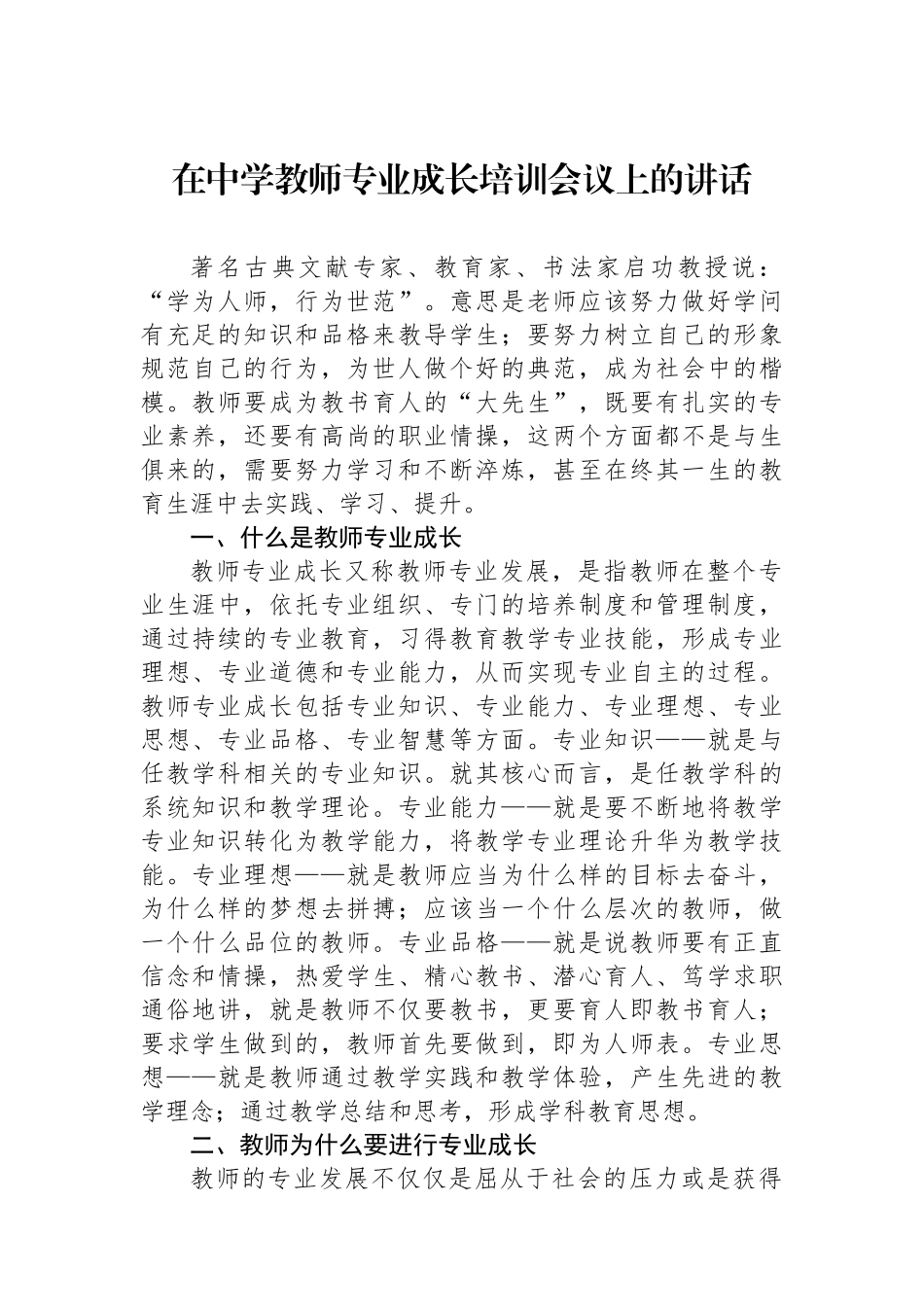 在中学教师专业成长培训会议上的讲话_第1页