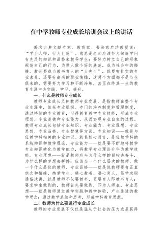 在中学教师专业成长培训会议上的讲话