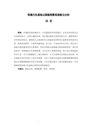 论文降重好荷塘月色湿地公园植物景观调查与分析