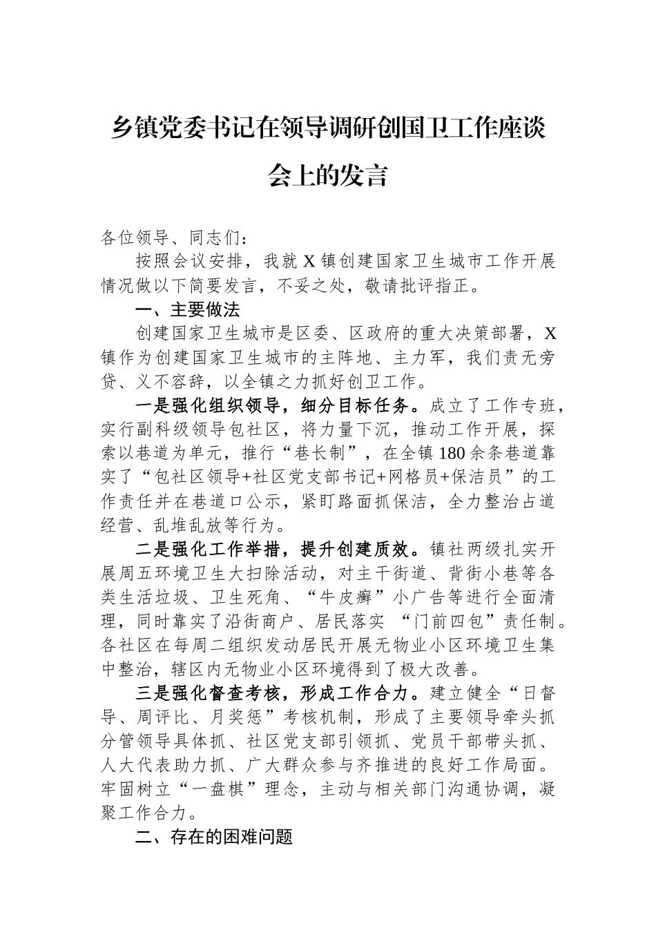 乡镇党委书记在领导调研创国卫工作座谈会上的发言_第1页