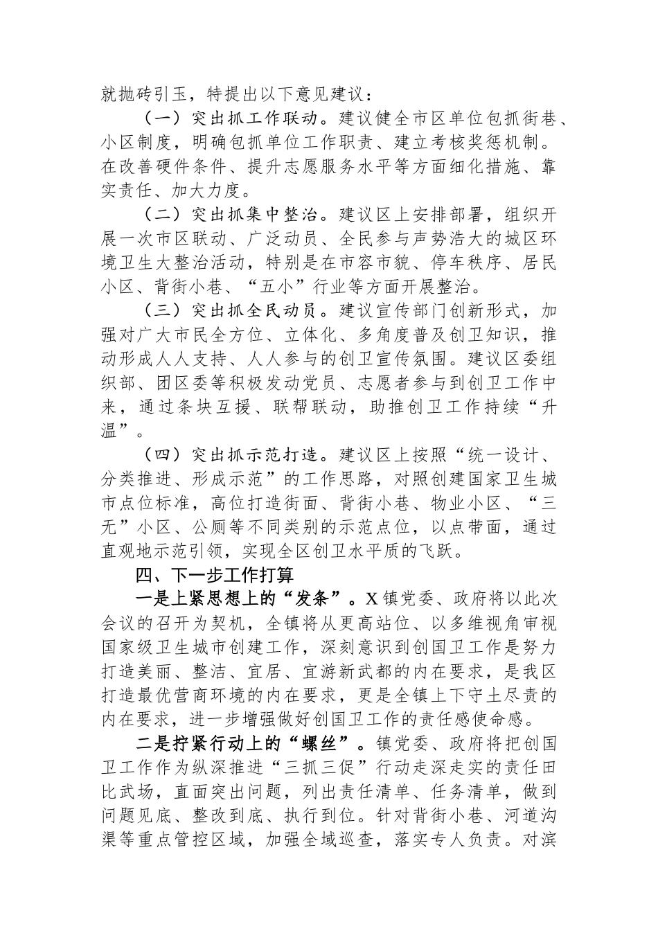 乡镇党委书记在领导调研创国卫工作座谈会上的发言_第3页