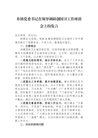 乡镇党委书记在领导调研创国卫工作座谈会上的发言