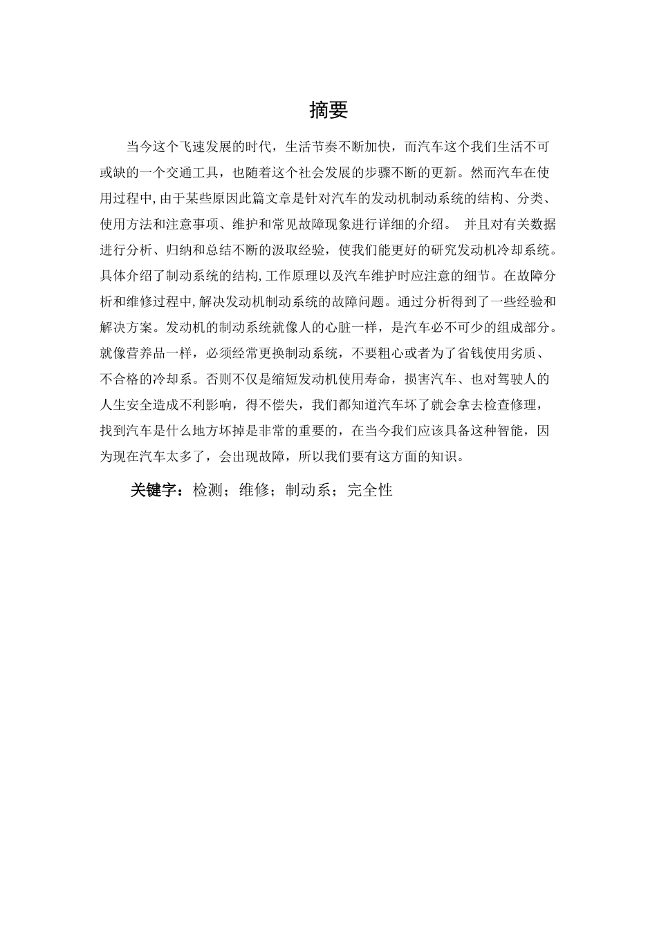 论文轿车制动系统的检测与维修_第1页