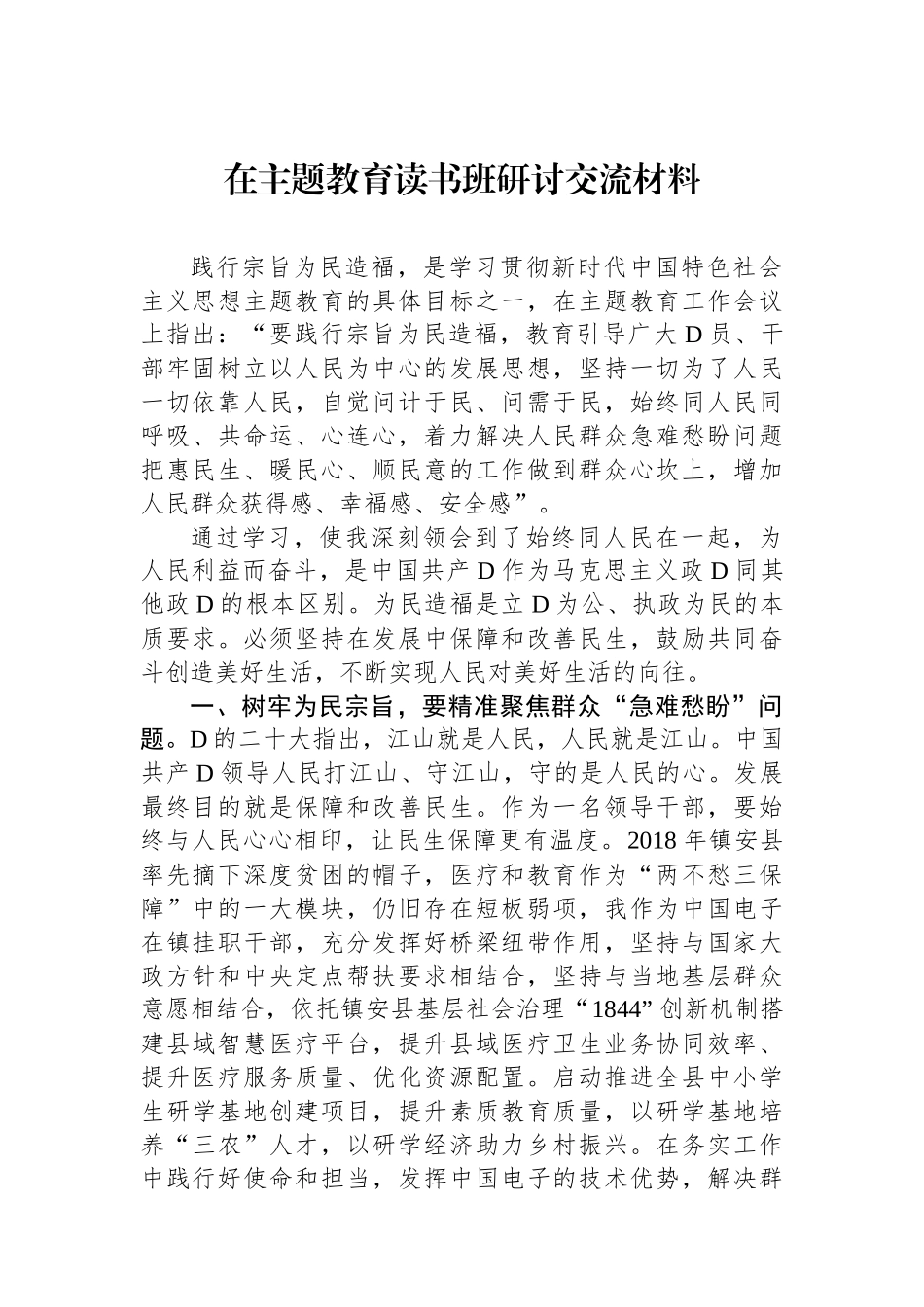 在主题教育读书班研讨交流材料_第1页