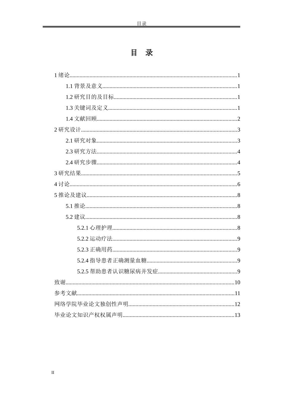 论文老年糖尿病患者的临床护理_第2页