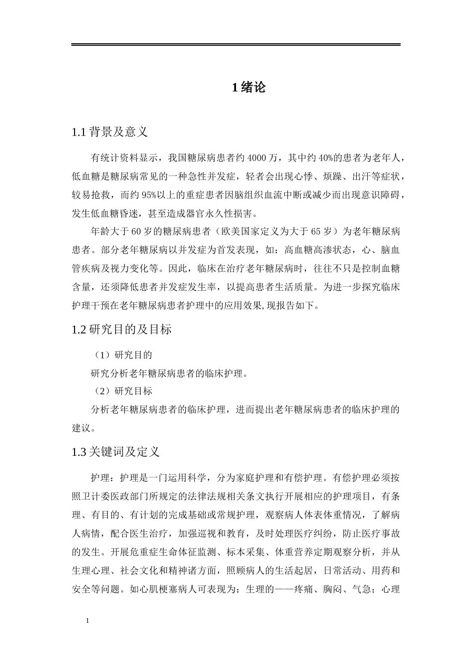 论文老年糖尿病患者的临床护理_第3页