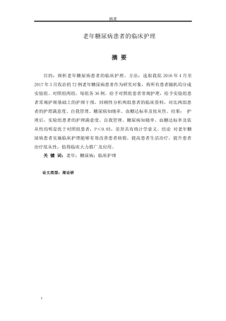 论文老年糖尿病患者的临床护理