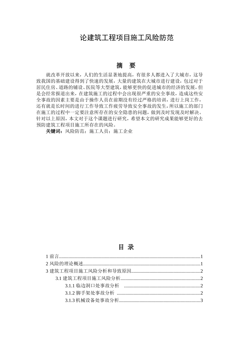 论文论建筑工程项目施工风险防范_第1页