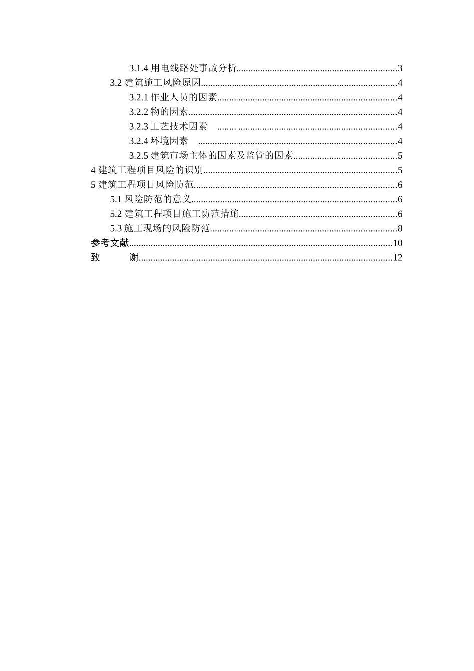 论文论建筑工程项目施工风险防范_第2页