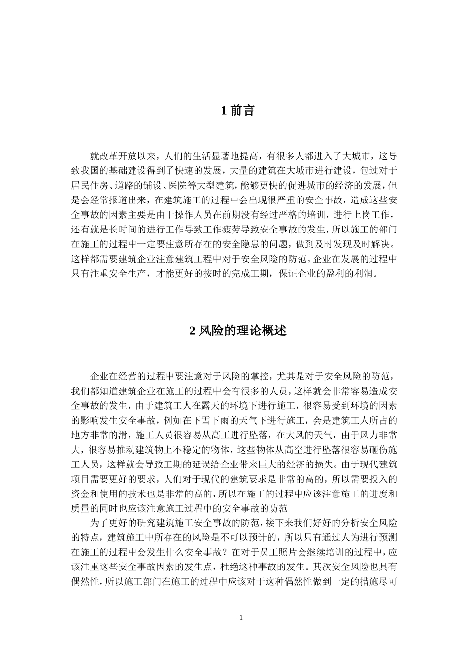 论文论建筑工程项目施工风险防范_第3页