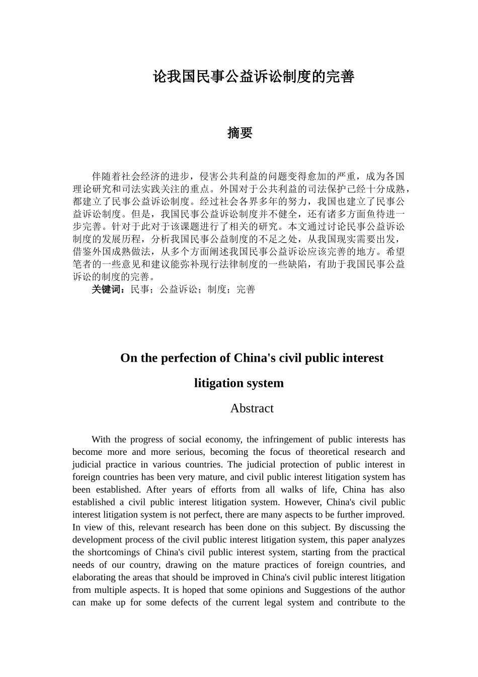 论文论我国民事公益诉讼制度的完善_第1页