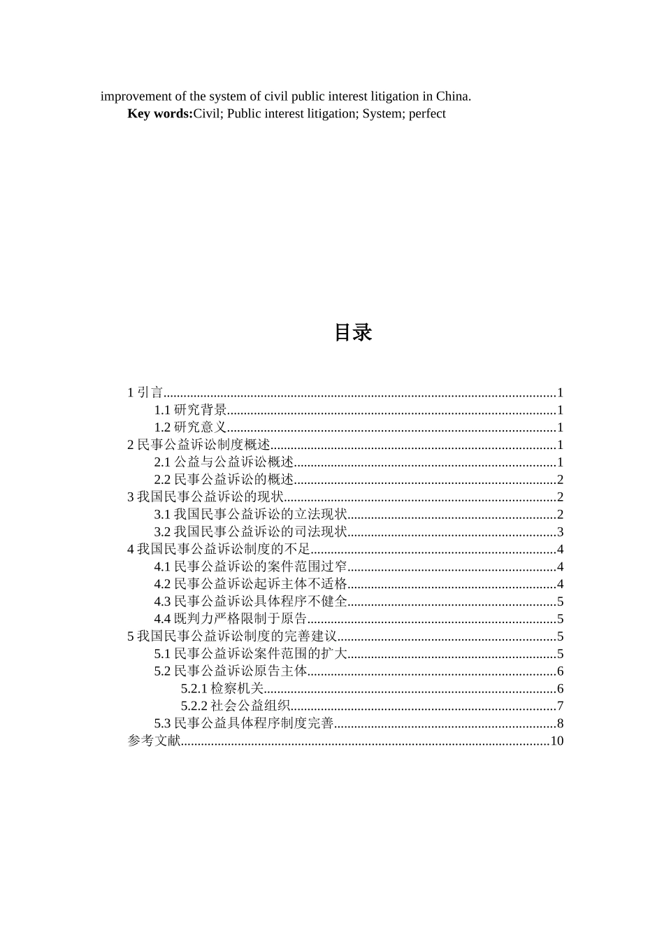 论文论我国民事公益诉讼制度的完善_第2页
