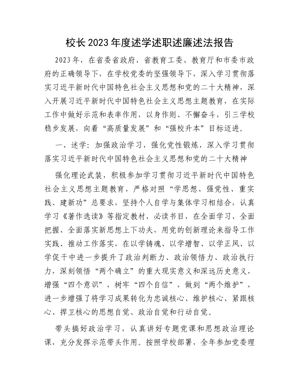 校长2023年度述学述职述廉述法报告_第1页