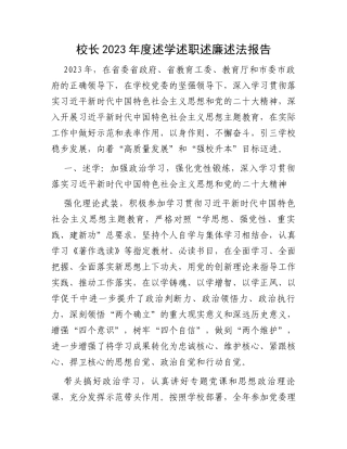 校长2023年度述学述职述廉述法报告