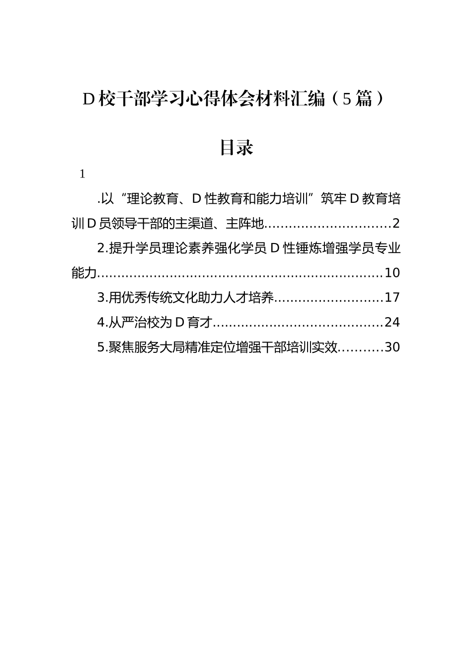 党校干部学习心得体会材料汇编（5篇）_第1页
