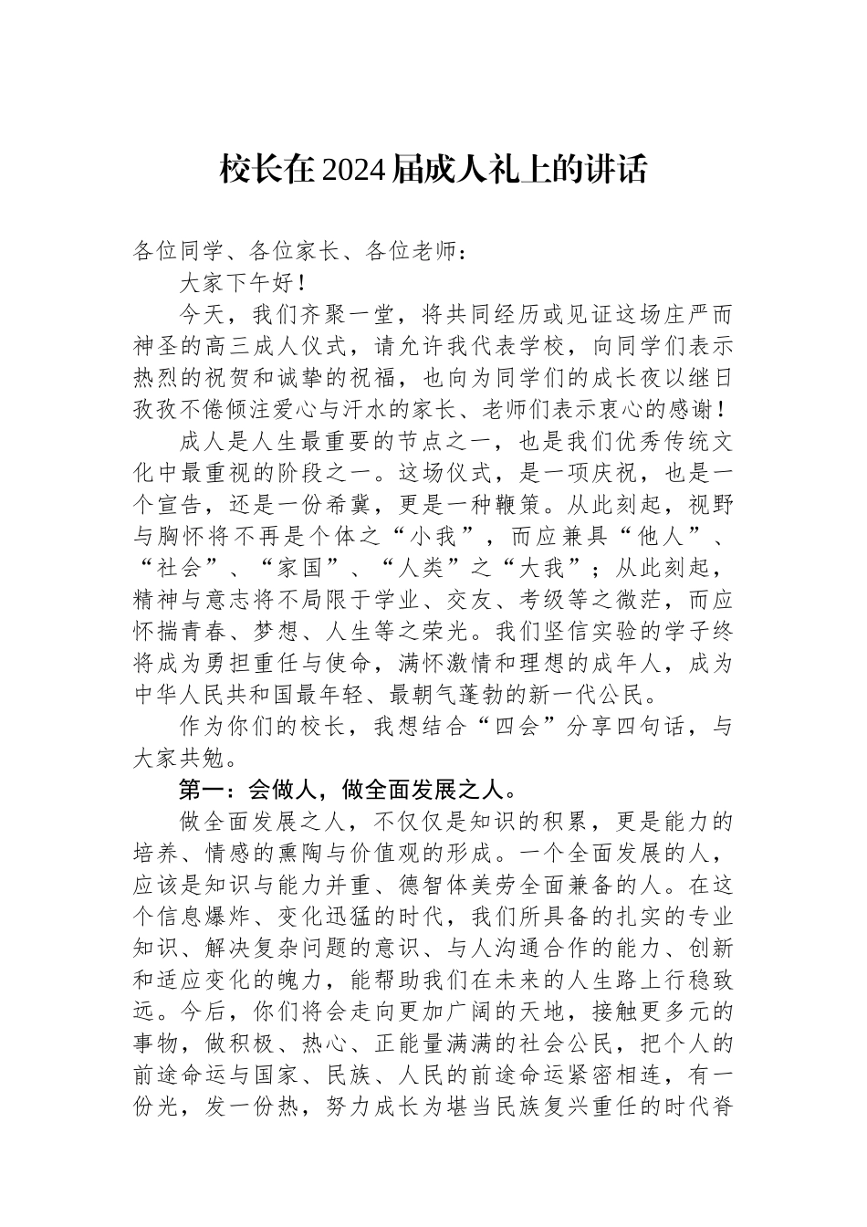 校长在2024届成人礼上的讲话_第1页