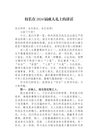 校长在2024届成人礼上的讲话