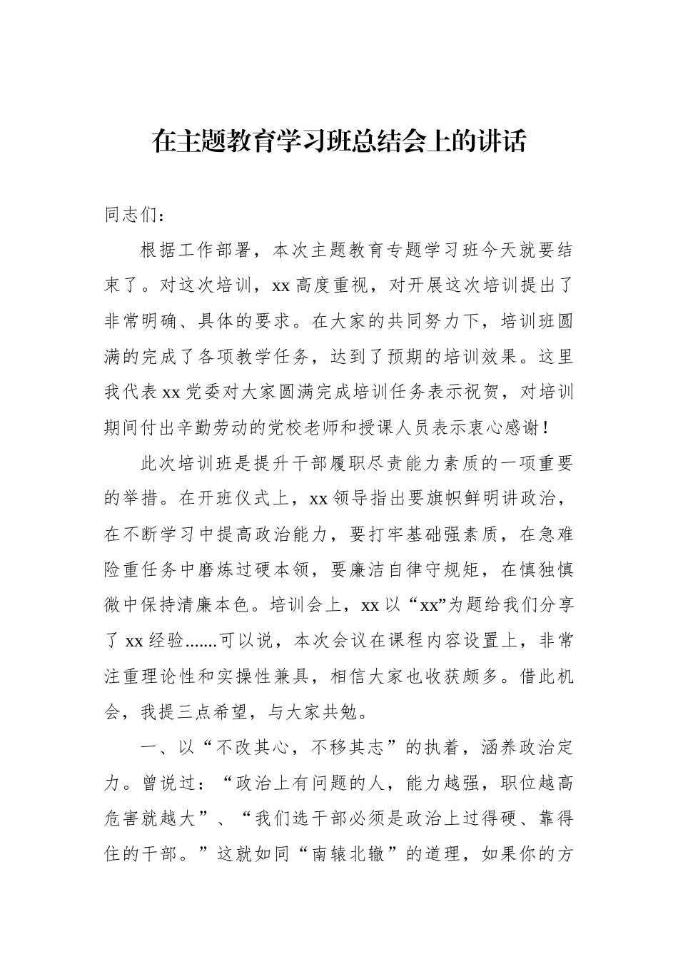 在主题教育学习班总结会上的讲话_第1页