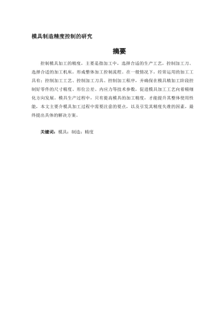 论文模具制造精度控制的研究