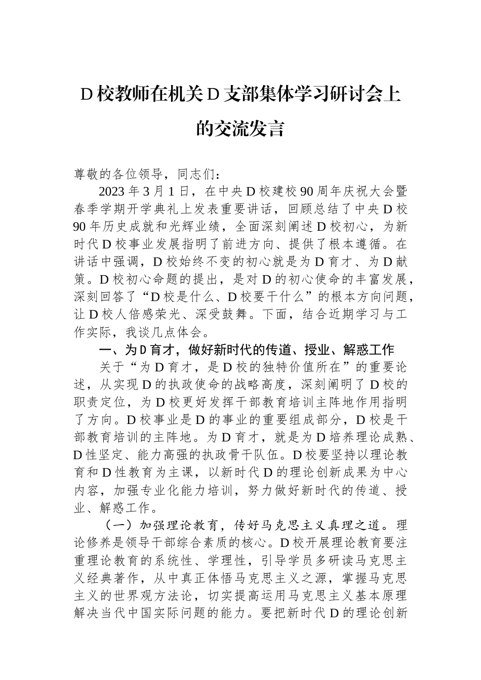 党校教师在机关党支部集体学习研讨会上的交流发言_第1页