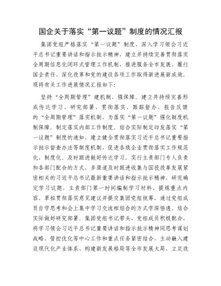 国企关于落实“第一议题”制度的情况汇报