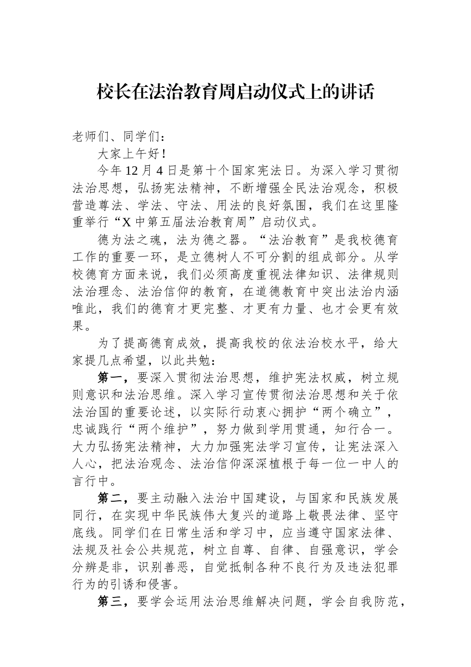 校长在法治教育周启动仪式上的讲话_第1页