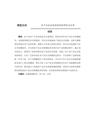 论文农产品安全快速检测的研究及应用