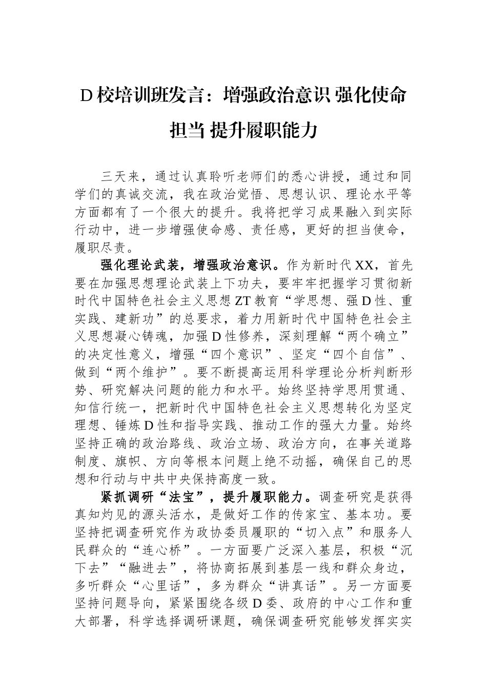 党校培训班发言：增强政治意识 强化使命担当 提升履职能力_第1页
