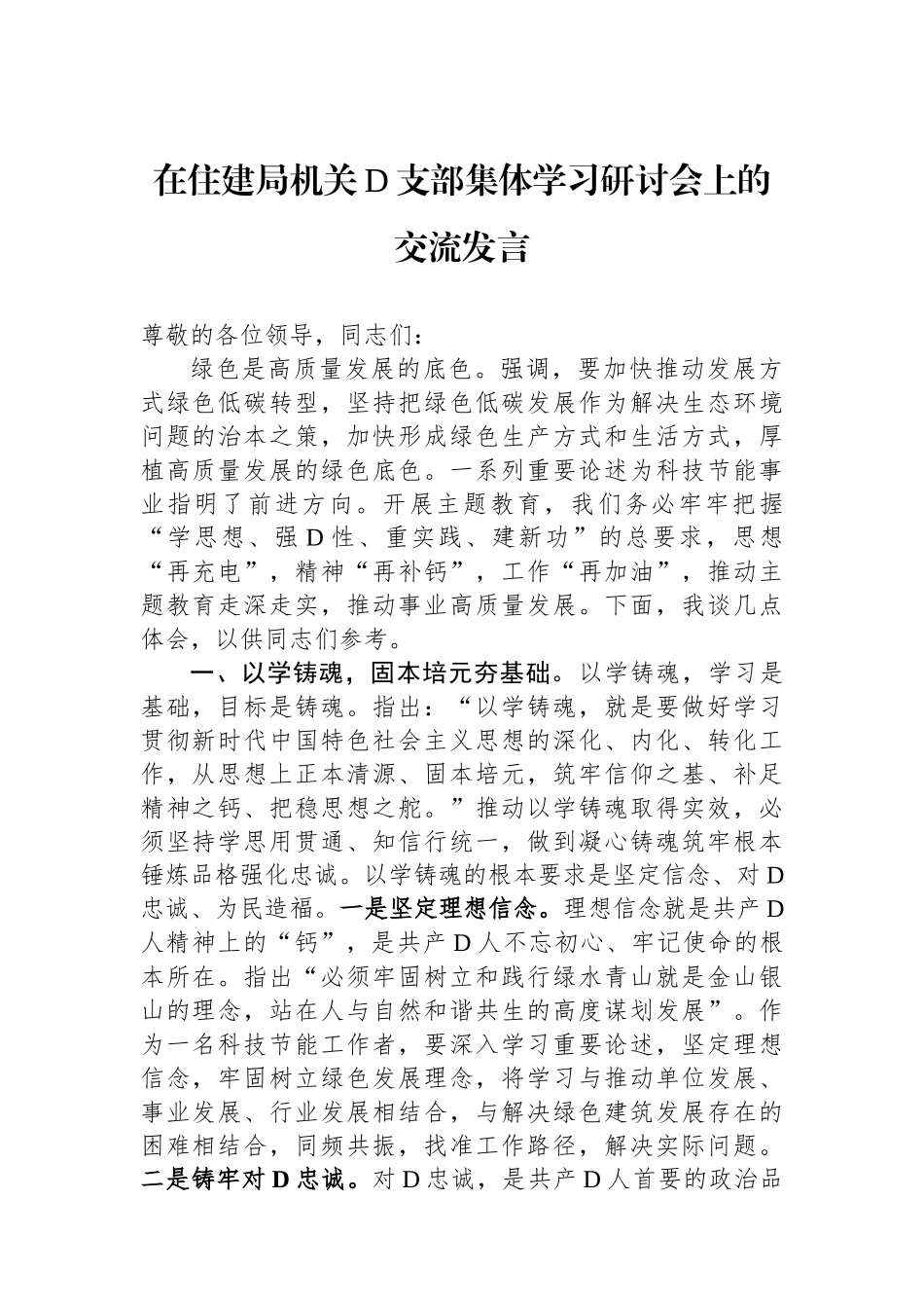 在住建局机关党支部集体学习研讨会上的交流发言_第1页
