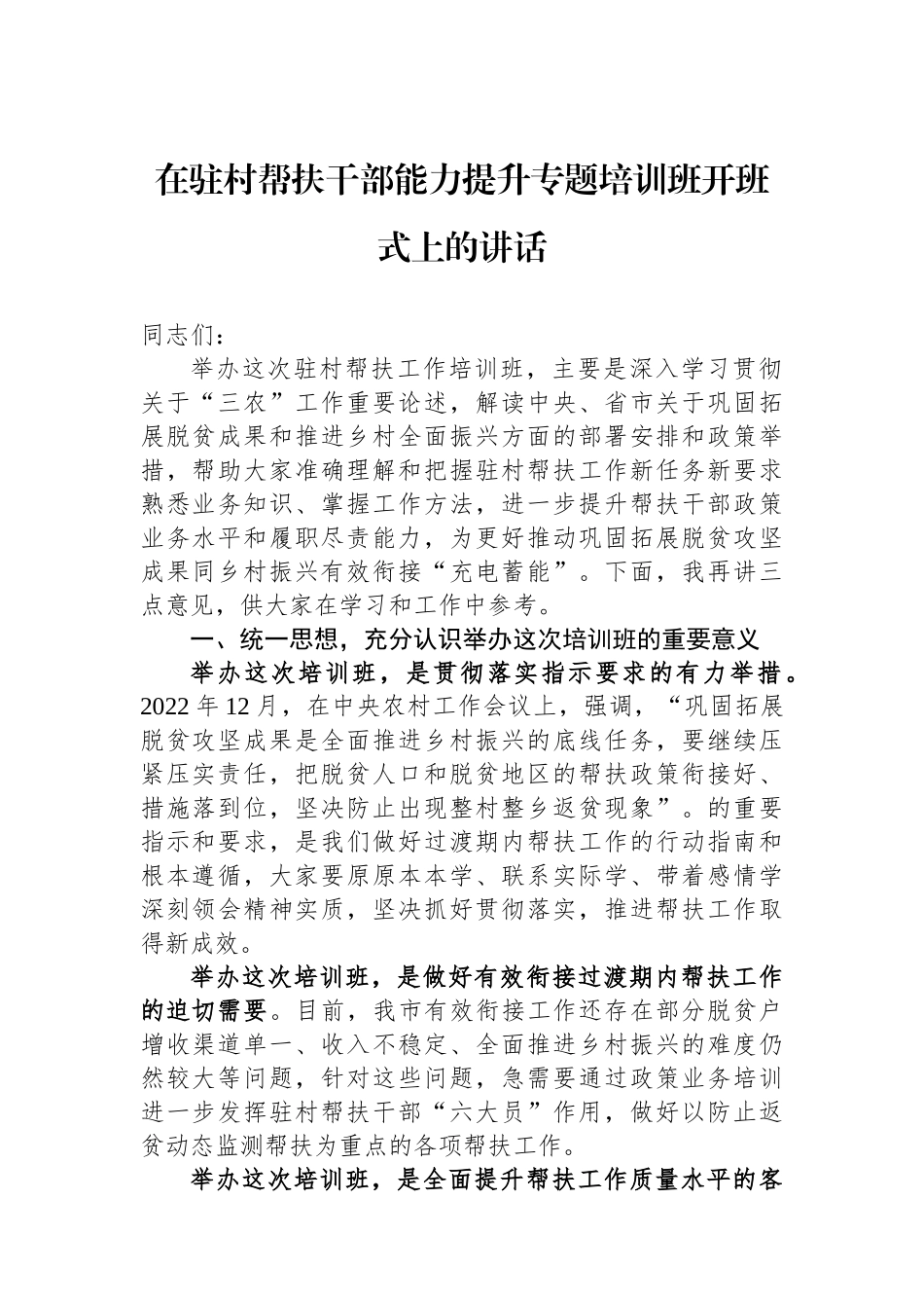 在驻村帮扶干部能力提升专题培训班开班式上的讲话_第1页