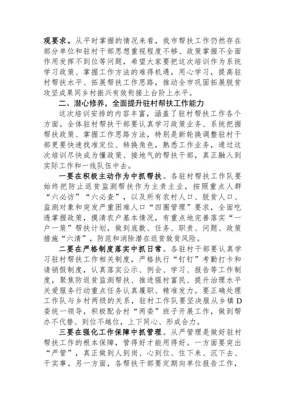 在驻村帮扶干部能力提升专题培训班开班式上的讲话_第2页