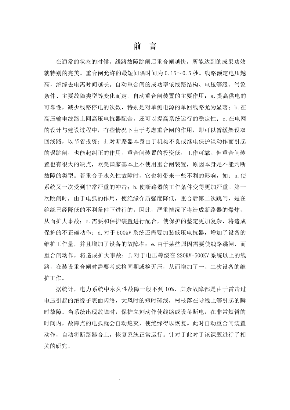 论文农村自动重合闸装置试验方案设计_第2页