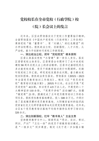 党校校长在全市党校（行政学院）校（院）长会议上的发言