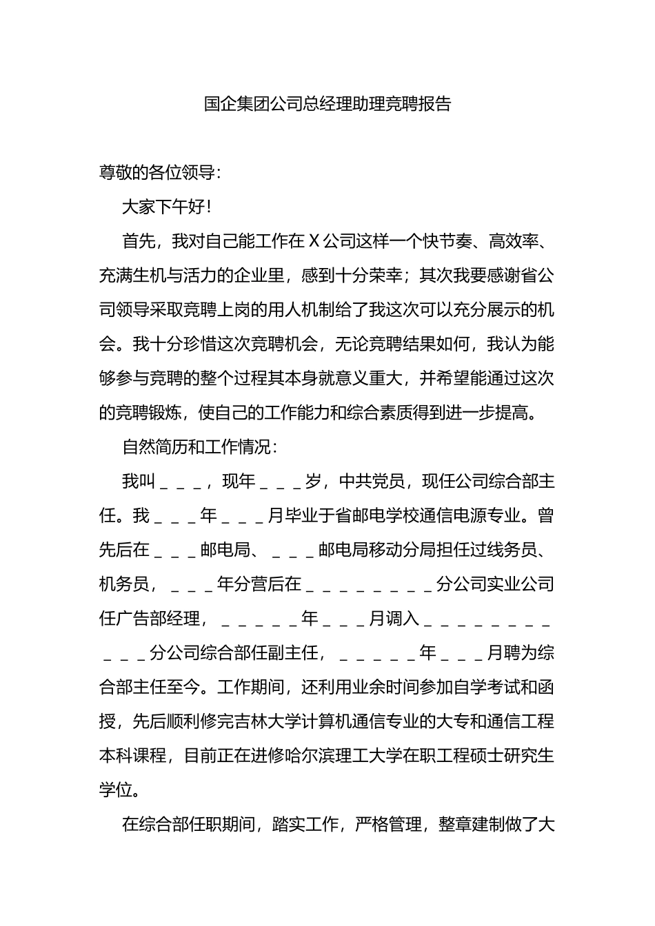 国企集团公司总经理助理竞聘报告_第1页