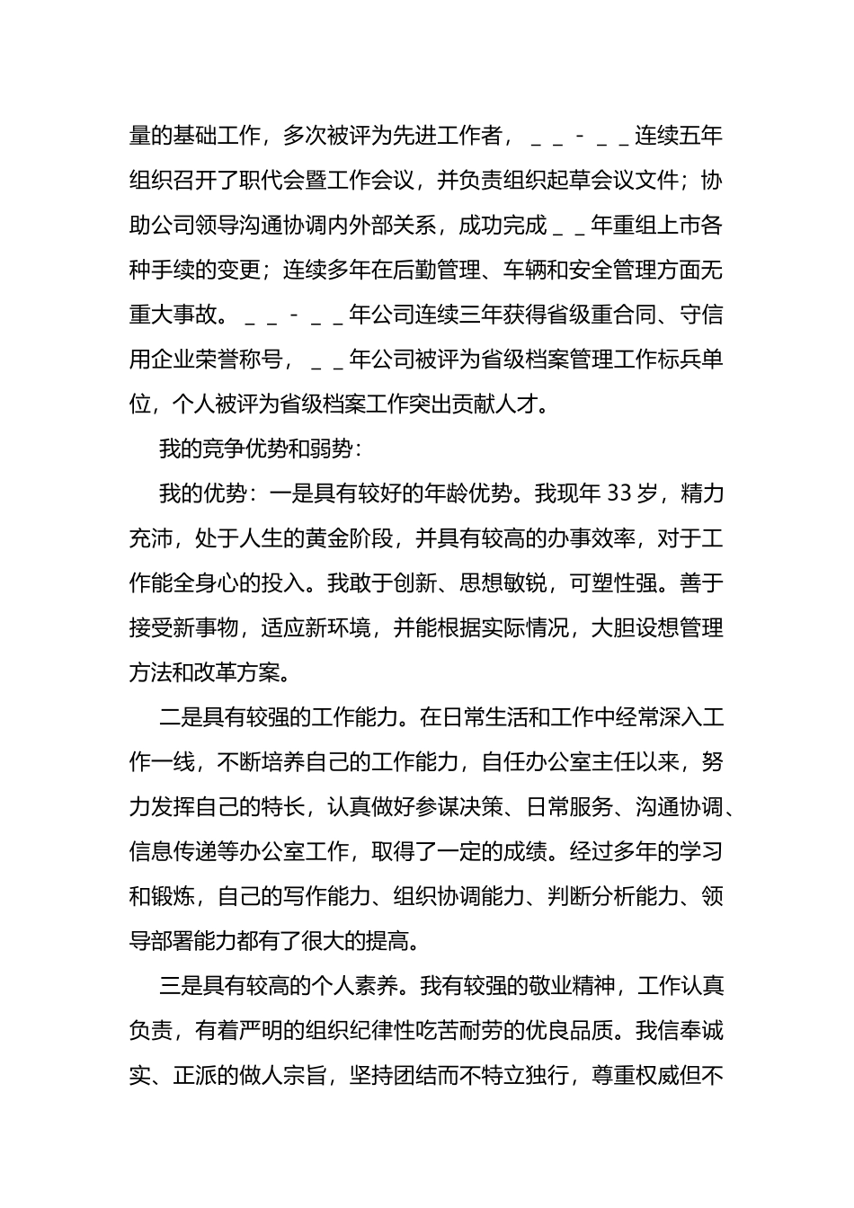 国企集团公司总经理助理竞聘报告_第2页