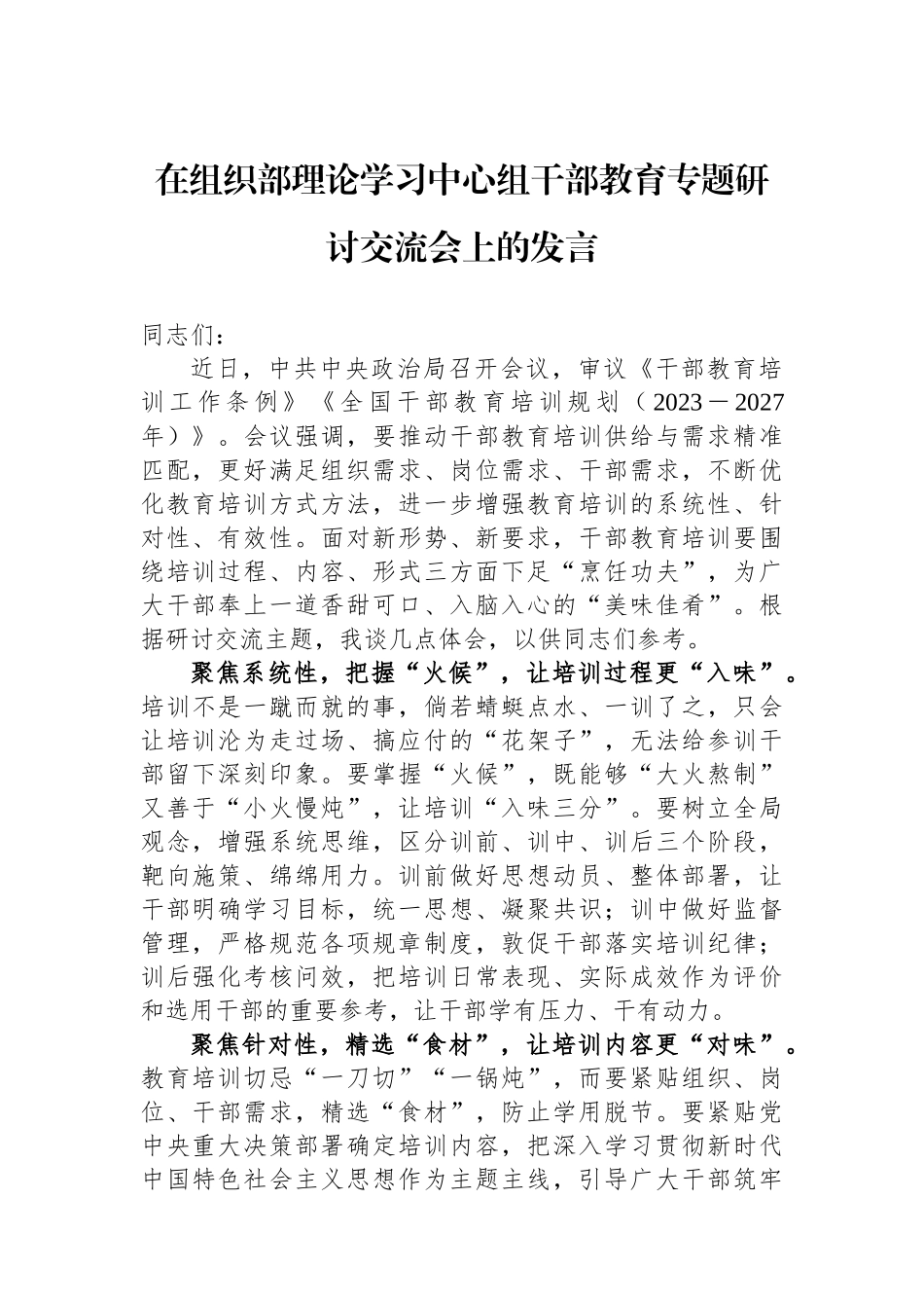 在组织部理论学习中心组干部教育专题研讨交流会上的发言_第1页