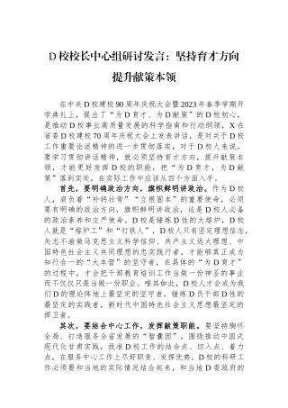 党校校长中心组研讨发言：坚持育才方向提升献策本领