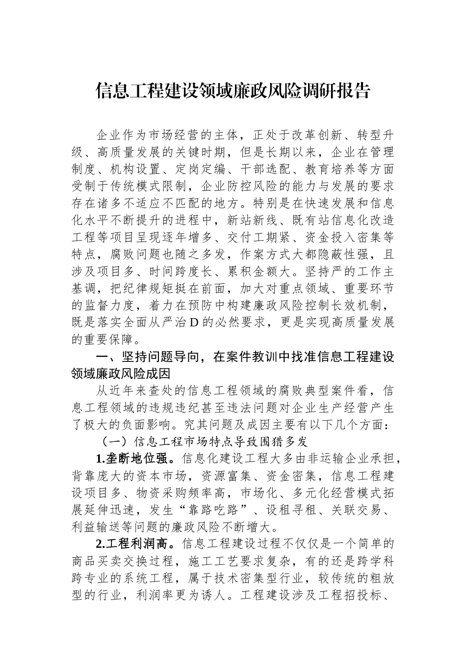 信息工程建设领域廉政风险调研报告_第1页