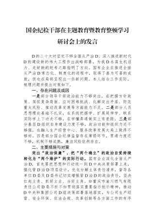 国企纪检干部在主题教育暨教育整顿学习研讨会上的发言