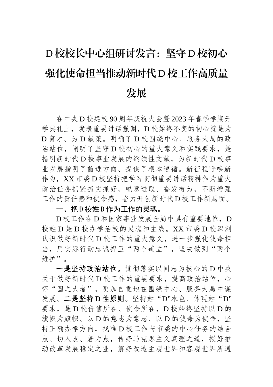 党校校长中心组研讨发言：坚守党校初心强化使命担当推动新时代党校工作高质量发展_第1页