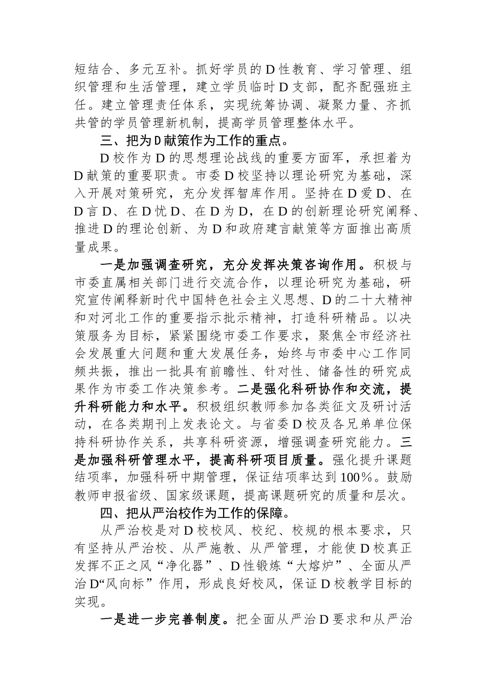 党校校长中心组研讨发言：坚守党校初心强化使命担当推动新时代党校工作高质量发展_第3页