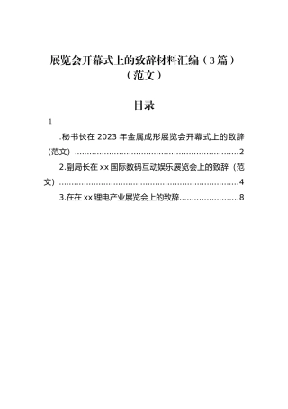 展览会开幕式上的致辞材料汇编（3篇）（范文）