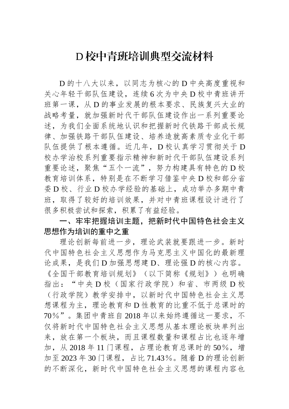 党校中青班培训典型交流材料_第1页