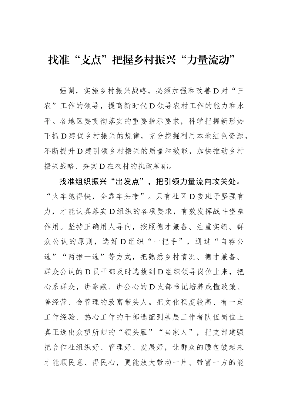 找准“支点”把握乡村振兴“力量流动”_第1页
