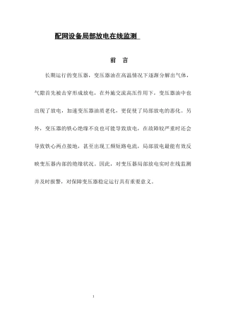 论文配网设备局部放电在线监测