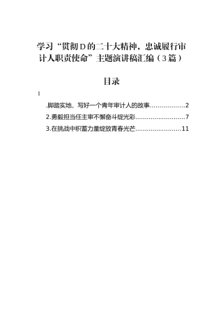学习“贯彻党的二十大精神，忠诚履行审计人职责使命”主题演讲稿汇编（3篇）