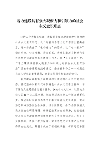 着力建设具有强大凝聚力和引领力的社会主义意识形态