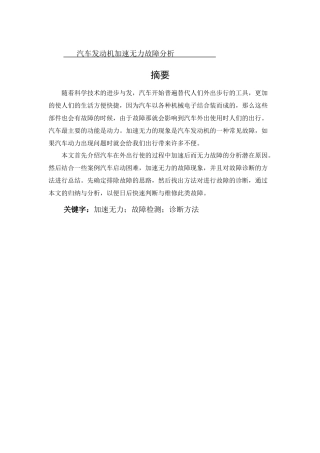论文汽车发动机加速无力故障分析