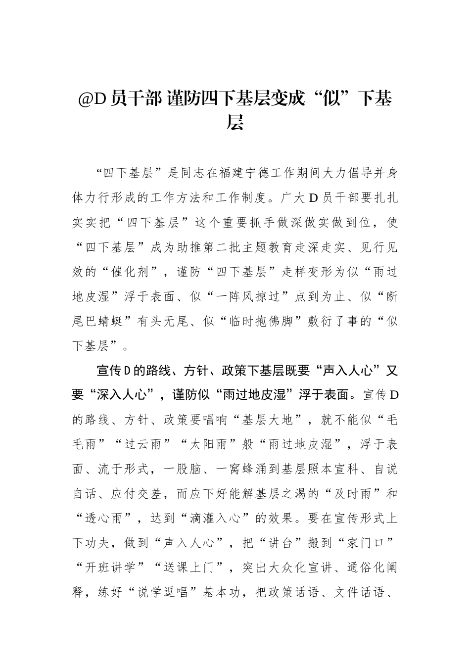 党员干部 谨防四下基层变成“似”下基层_第1页